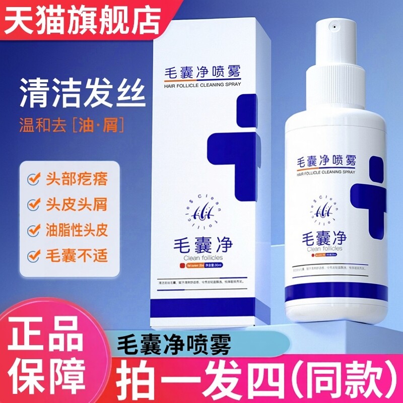 毛囊净喷雾清洁护发头皮养护理发液去头屑止精华痒官方正品旗舰店