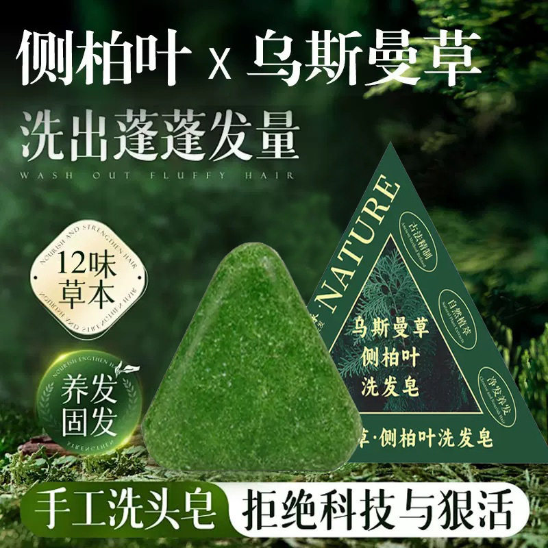 侧柏叶何首乌草本洗发皂控油去屑止痒中药蓬松护发官方正品旗舰店
