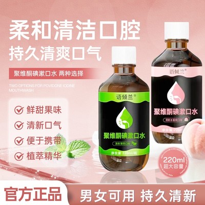 聚维酮碘漱口水清新口气含漱口液留香口腔护理男女通用官方正品