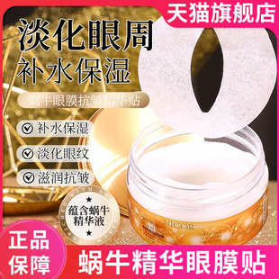 蜗牛精华眼膜贴紧致补水养护肤诺可维娅nicor官方旗舰店正品