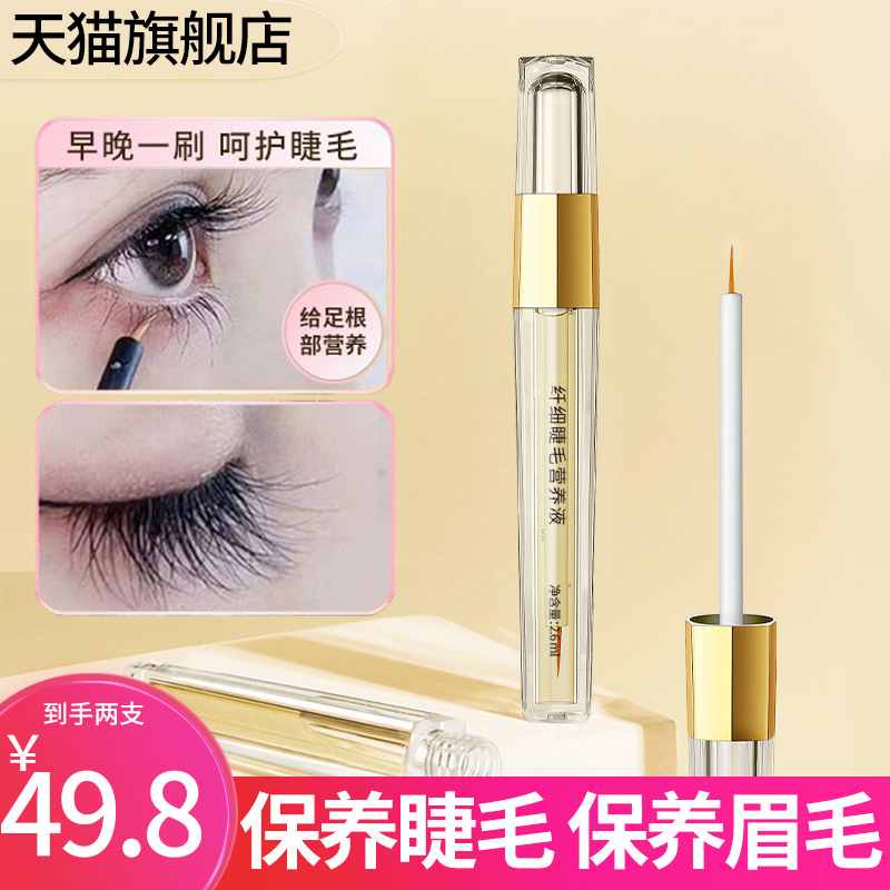 眼睫毛增长精华液纤细浓密眉毛营养液养睫自然卷翘官方旗舰店正品