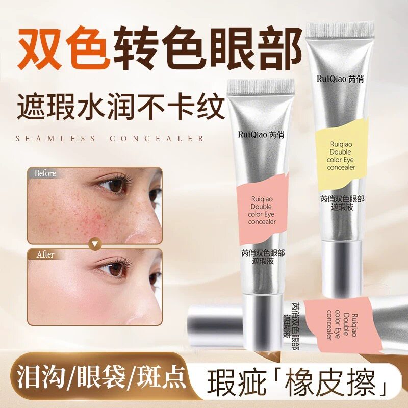双色转色液眼部遮瑕膏斑点提亮泪沟痘印遮盖黑眼圈眼袋霜官方正品