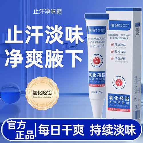 氯化羟铝香体净腋霜改善异味干爽持久留香男女通用官方旗舰店正品