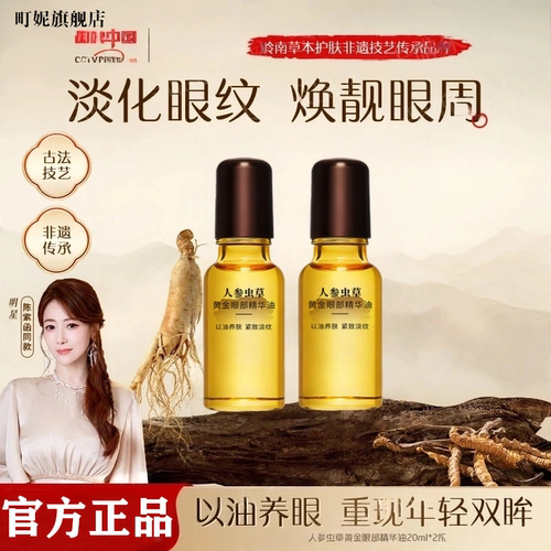 人参虫草黄金眼部精华油去淡化细纹紧致抗皱滚珠液官方旗舰店正品