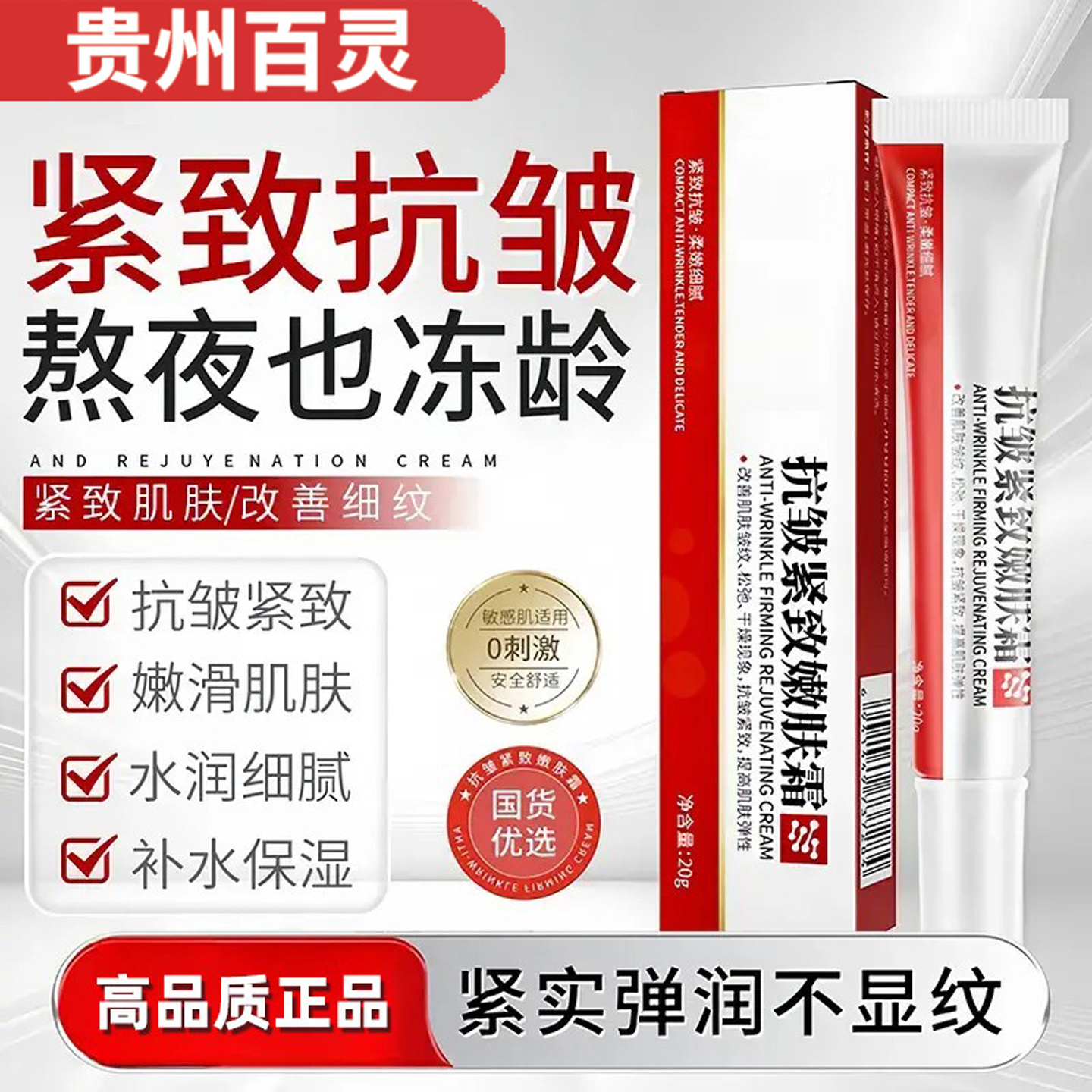 贵州百灵抗皱紧致嫩肤霜面部去提亮保湿滋润细纹官方旗舰店正品