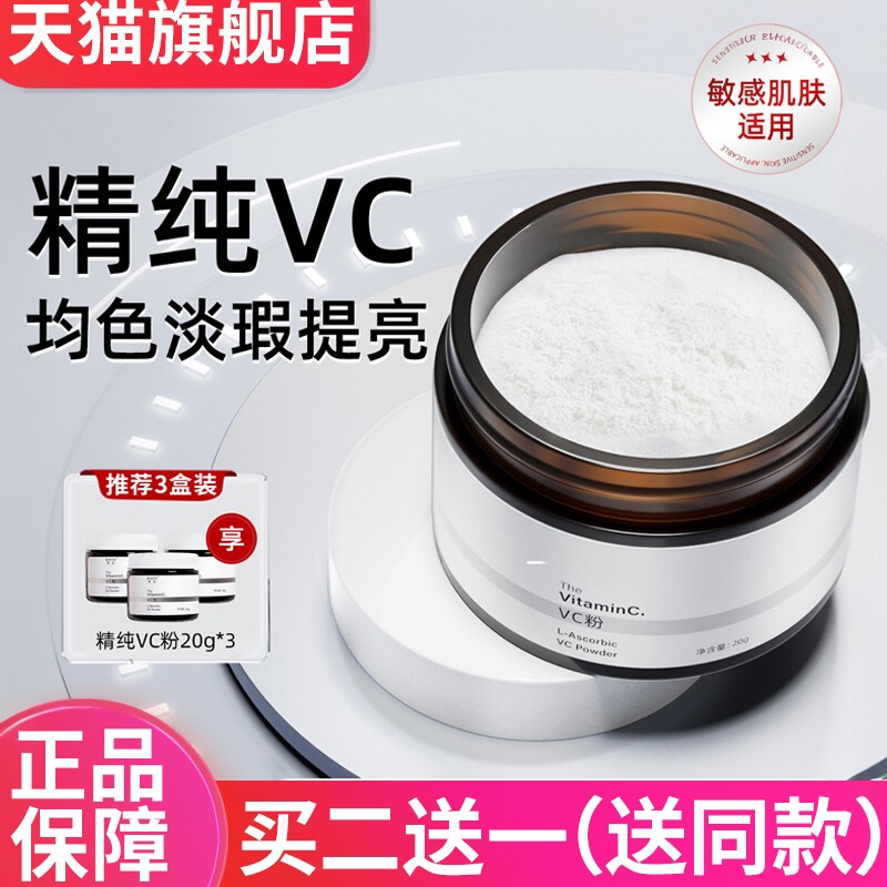 vc粉左旋VC精华高浓度美嫩白面部外用烟酰胺提亮官方旗舰店正品