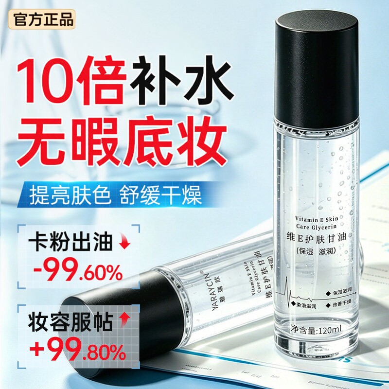 维E护肤甘油妆前打底保湿正品
