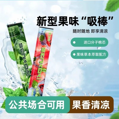 【新升级】果味吸棒正品水果味清新嘴替代品清凉薄荷吸棒便携