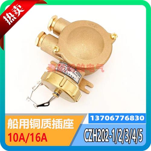 议价船用金属铜质插座CZH202-1/2/3/4/5水密防水CTH101-3插头16A