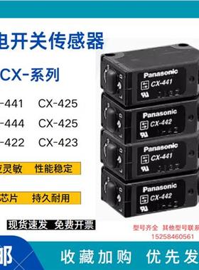 原装光电开关CX-442/441/421/422/424/421/411/491/493传感器