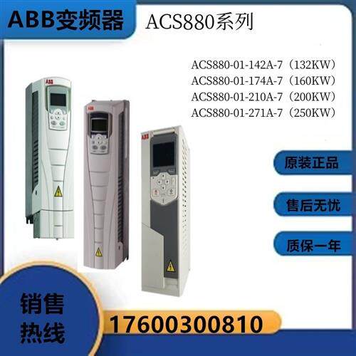 变频器ACS880-01-142A/174A/210A/271A-7全新原装现货议价