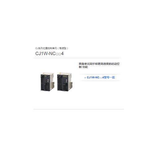 高速控制模块CJ1W-NC234低价销售
