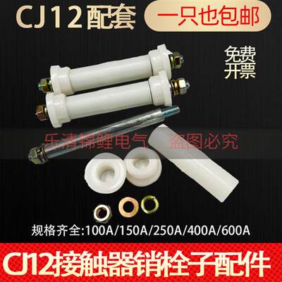 适用于CJ12系列交流接触器100A150A250A400A600A栓子销轴双子配件
