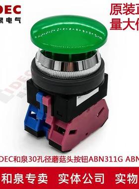 原装IDEC和泉30孔径蘑菇头按钮开关ABN311G ABN320G R Y S W 322