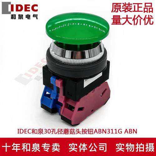 原装IDEC和泉30孔径蘑菇头按钮开关ABN311G ABN320G R Y S W 322
