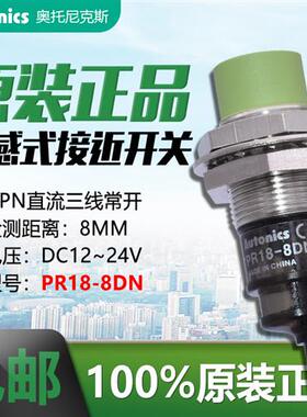 奥托尼克斯接近开关PR18-8DN/8DP接近传感器PRL18-8DN PRT18-8DO