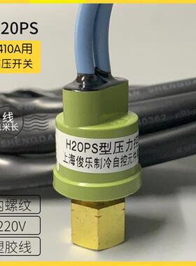 俊乐H20PS型压力控制器R410A空调压力开关断开4.25MPA 接通2.9mpa
