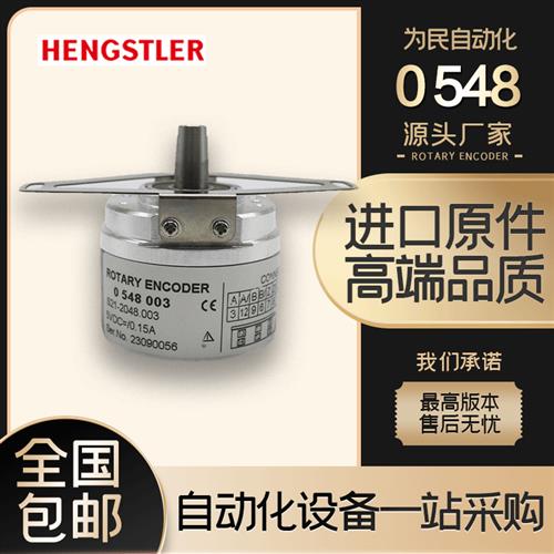 0 548 003 S21-2048.003亨士乐增量式光电旋转编码器300-360-600