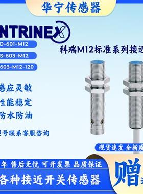 科瑞 DW-AS-603-M12/DW-AD-601/602/611/623/513-M12-120