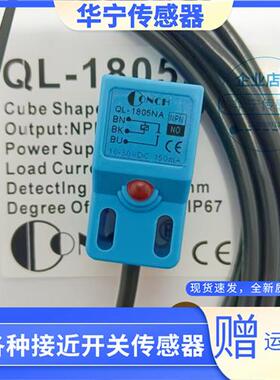 QL-1805NA全新台湾CONCH琦胜 NPN NO 现货QL-1805PA