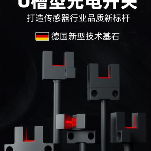 U槽型光电开关传感器红外位置感应四线NPN/PNP常开常闭可切换探头