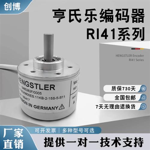 Hengstler(亨氏乐)编码器 全新原装RI41-O/360ES.11KB-2-15S 1000