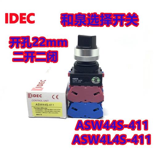 议价IDEC正品和泉ASW44S-411四档均通一路ASW040E旋转开关ASW4L4S