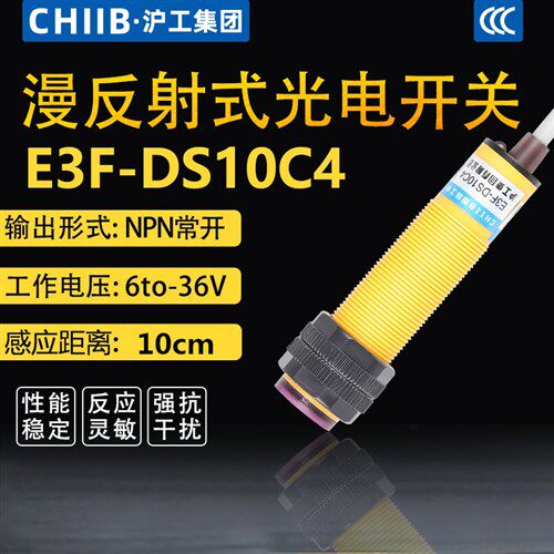 E3F-DS10C4漫反射光电开关直流三线NPN常开红外线感应传感器m18