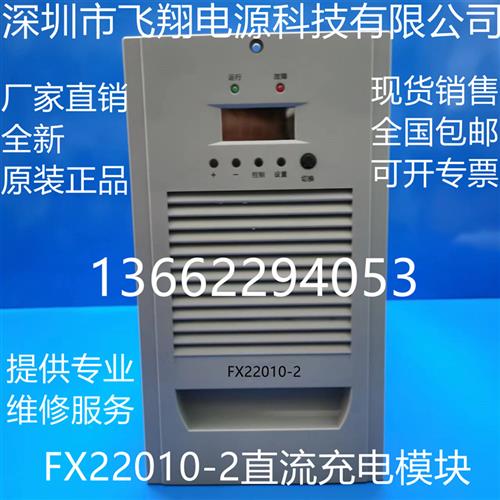 议价厂家销售FX22010-2 FX22005-2 FX22007-2 FX11010-2直流充电