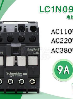 接触器 LC1N0910 0901 F5N 电梯配件AC110V 替代LC1E