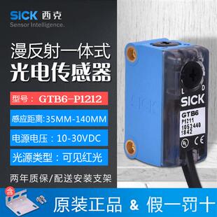 原装德国西克SICK光电开关GTB6-P1212 SICK光电传感器GTB6-N1211