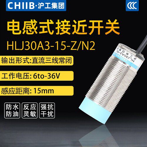 防水沪工直流三线NPN常开电感式接近开关HLJ30A3-15-Z/BX-BY-AX