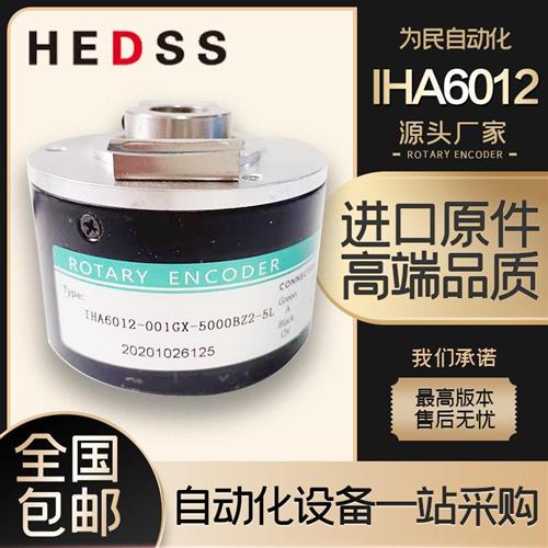 HEDSS海德IHA6012-001GX-5000BZ2-5L空心轴电机光电旋转编码器