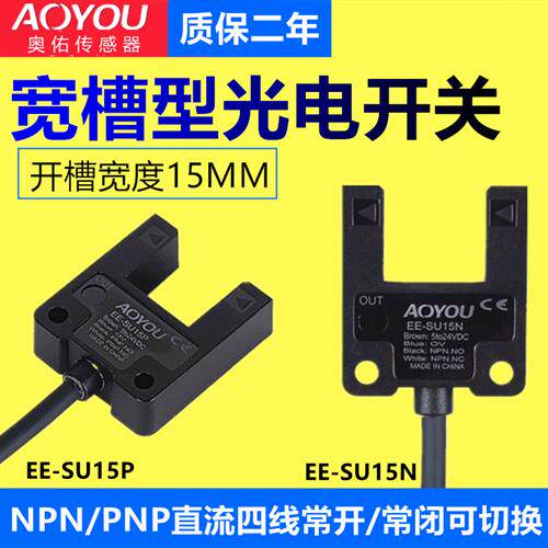 宽槽型光电开关传感器EE-SU15N红外对射感应开关EE-SU15P限位开关