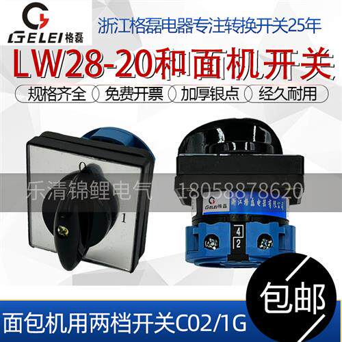 电器LW28-20 C02/1G恒联HS40和面2面包机3二档50控制转换开关