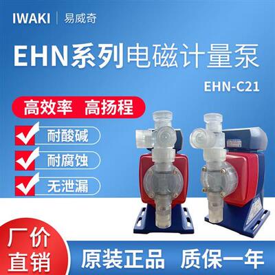 易威奇耐腐蚀电磁隔膜计量泵EHN-C21/16VC/VHMR
