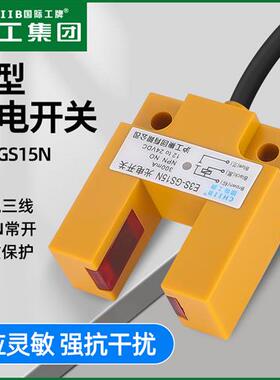 沪工E3S-GS15N系列E3S-GS15P槽型光电开关E3S-GS15P2传感器GS15N2