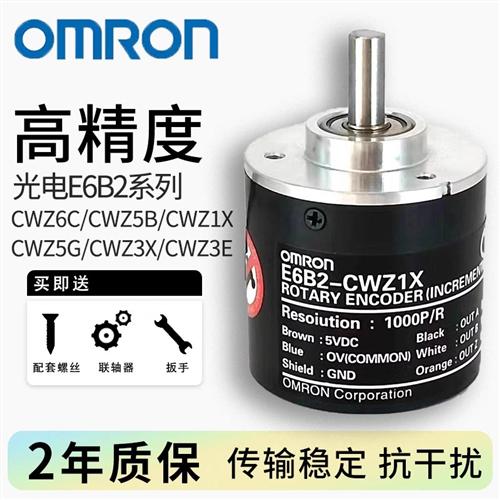 高精度光电编码器欧姆龙E6B2-CWZ6C/CWZ5B/CWZ1X/CWZ3E/CWZ3X/Z5G