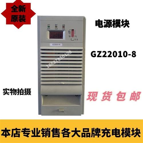 议价GZ22010-8电源模块智能充电模块全新原装销售及维修包