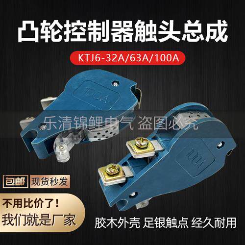 KTJ6-100A/32a/10一63A行车联动台起重凸轮控制器银触头总成QT1B7