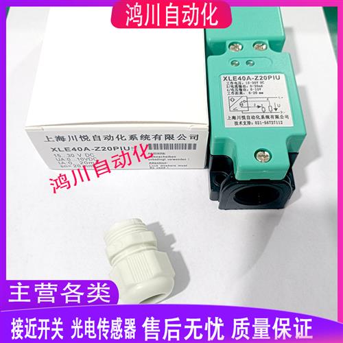 议价川悦模拟量传感器 XLE40A-Z20PIU XLE40A-Z15PIU XCK40-Z25PI