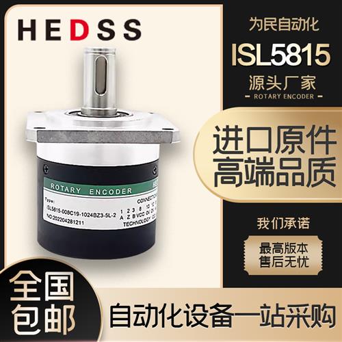 海德ISL5815-008C19-1024BZ3-5L-2替代HEDSS增量式光电旋转编码器