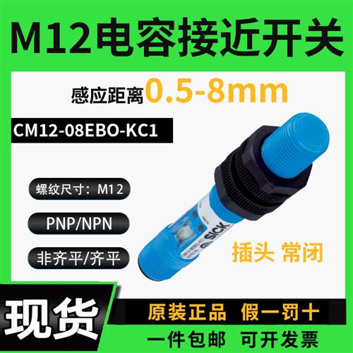 议价CM12-08EBO-KC1m12电容式接近开关料位传感器粉末液位塑