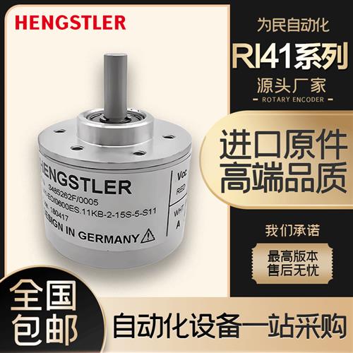 Hengstler(亨氏乐)全新光电池旋转编码器RI41-O/360ES.11KB-2-15S