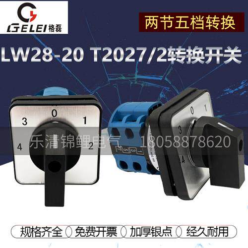 LW28-20 T2027.2五档二节LW26一20A T2027/2电机切换转换开关