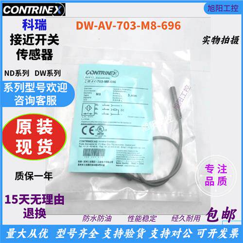科瑞接近开关传感器DW-AV-703-M8-696  DW-AS-703-M8-693