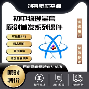 初中物理全套完整精品教学参考课件可编辑ppt课件直接上课