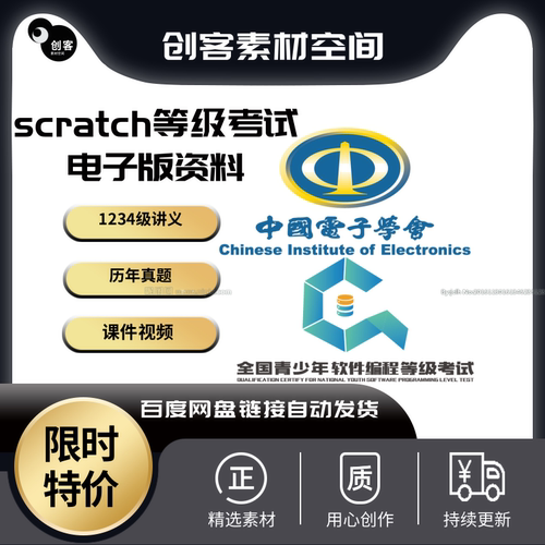 scratch编程等级考试一二三四级历年真题库课件视频教程图形化ppt