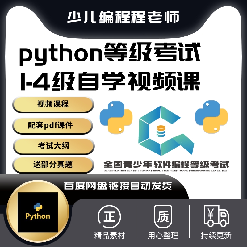 全国青少年软件编程python等级考试1-4级自学视频教程配套pdf课件