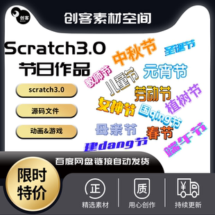 scratch3.0节日作品源码合集国庆春节元宵教师中秋圣诞节作品源码